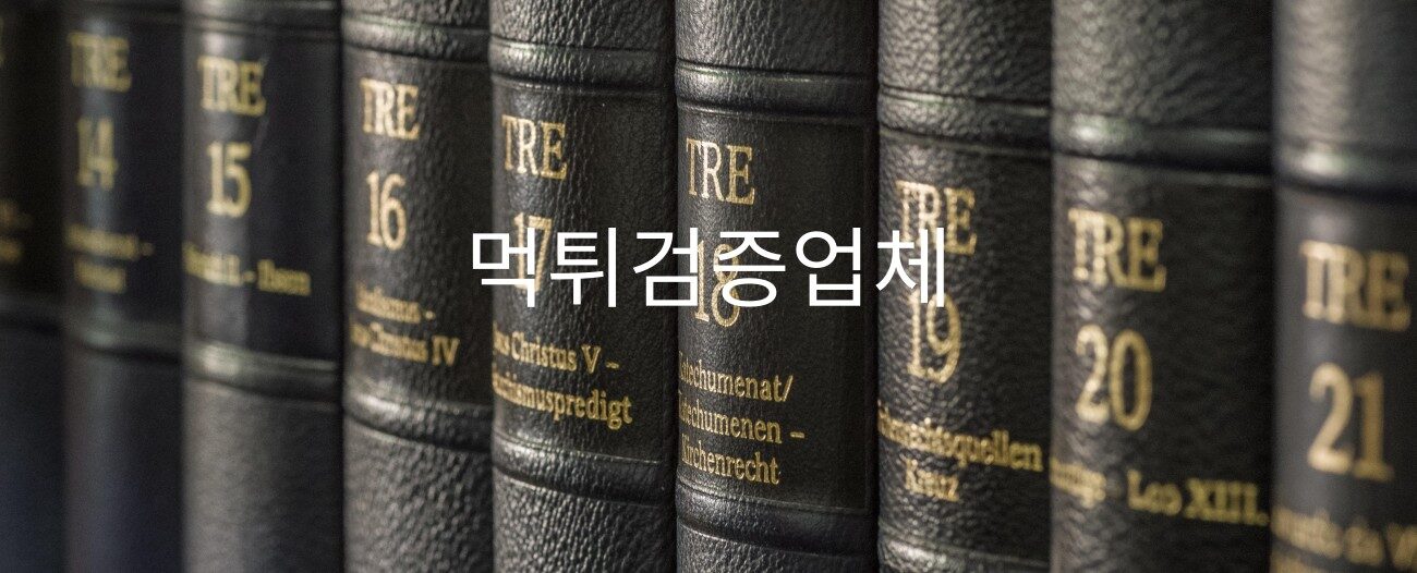 먹튀검증업체