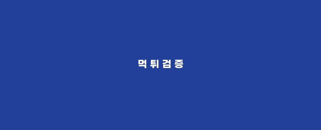 먹튀검증