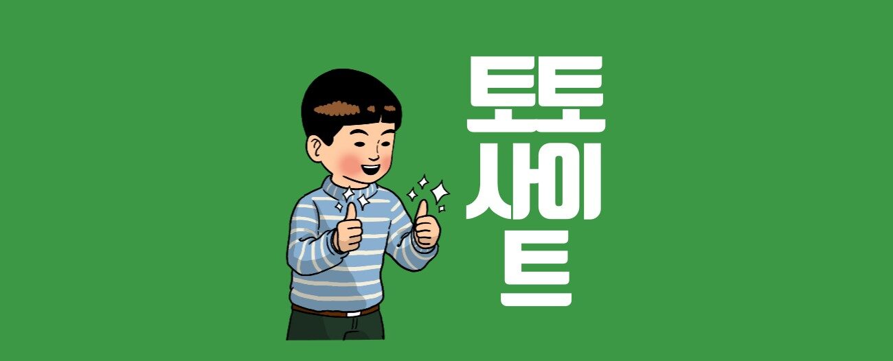 토토사이트 추천